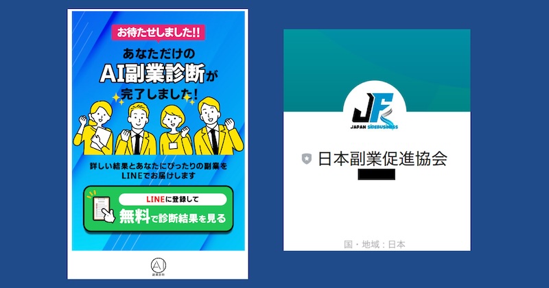 【合同会社クリアランス】AI副業診断は詐欺か