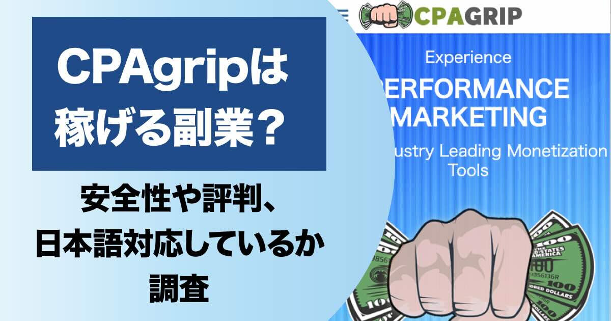 【CPAgrip】は稼げるの？安全性やX SHOWの副業の評判について調査