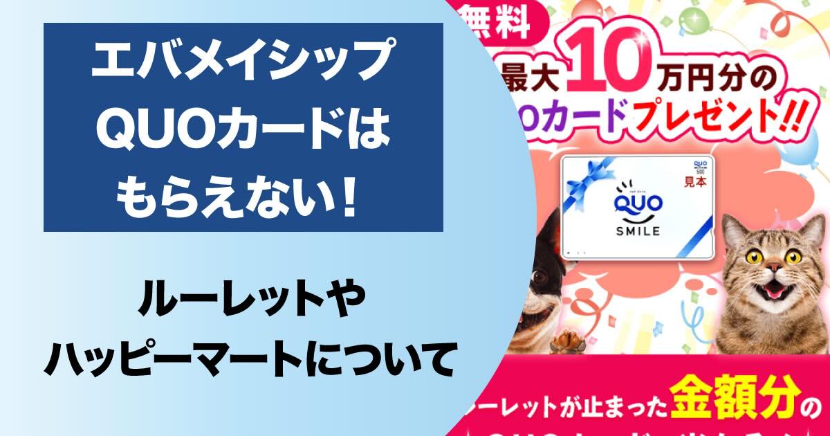 エバメイシップの当選は詐欺！10万円のQUOカードはもらえないので要注意！