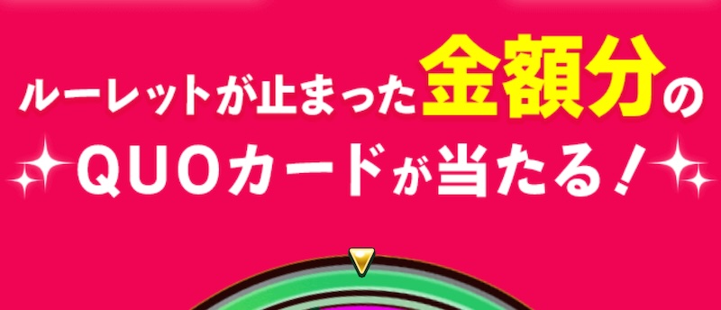 エバメイシップの当選は詐欺！10万円のQUOカードはもらえない