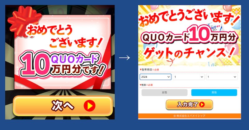 エバメイシップの当選は詐欺！10万円のQUOカードはもらえない