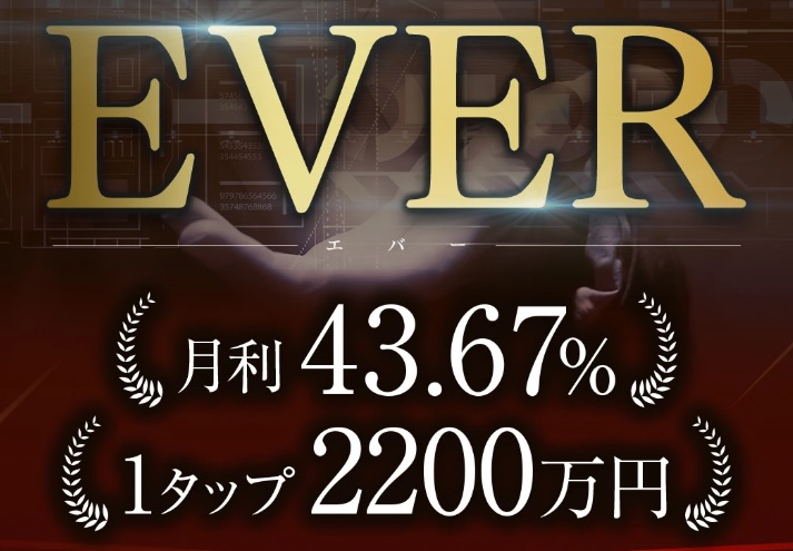 【五十嵐レオン】EVER(エバー)は投資詐欺か！FXシステムの怪しい口コミ・評判