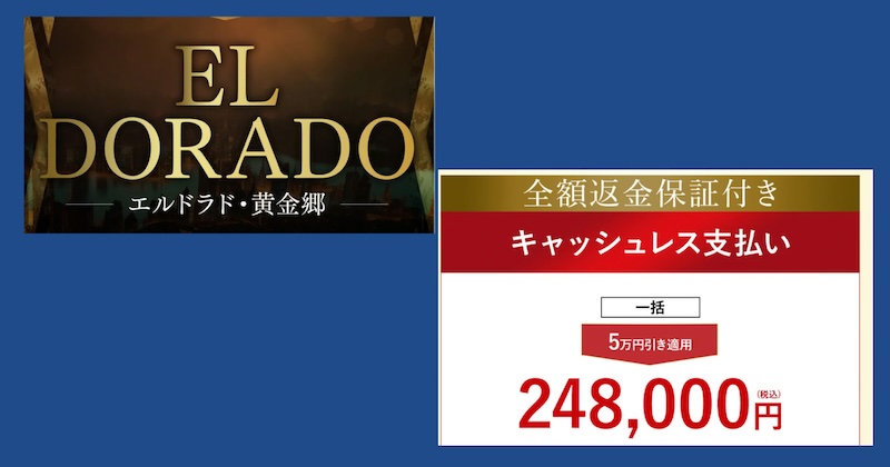 ELDORADOの参加費