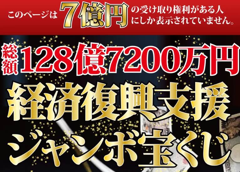 【経済復興ジャンボ宝くじ】は詐欺！LINE登録は危険！迷惑メールに注意