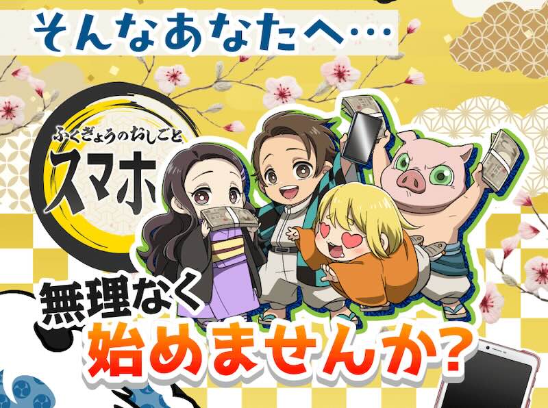 鬼滅の刃のパクリ副業！？株式会社ワイズは詐欺か