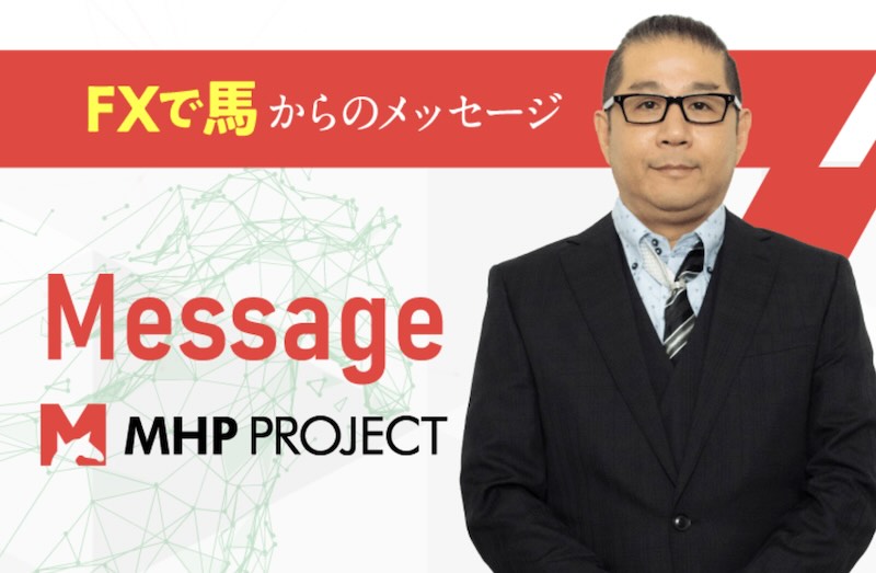 【FXで馬】MHPプロジェクトの投資内容について