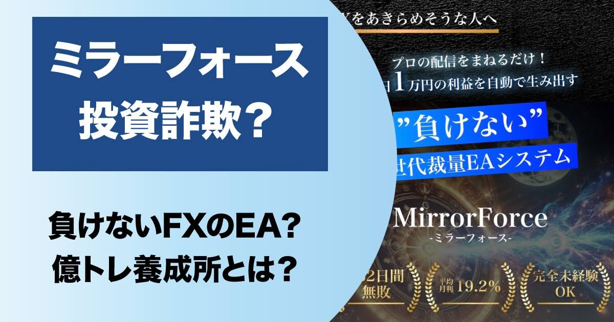 ミラーフォースはFX投資詐欺？！ルミナスの億トレ養成所は怪しいのか調査