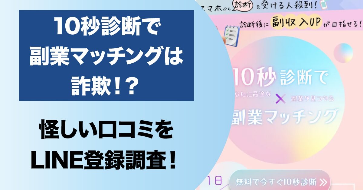 【10秒診断で副業マッチング】は詐欺か！怪しいLINEの口コミや内容を調査