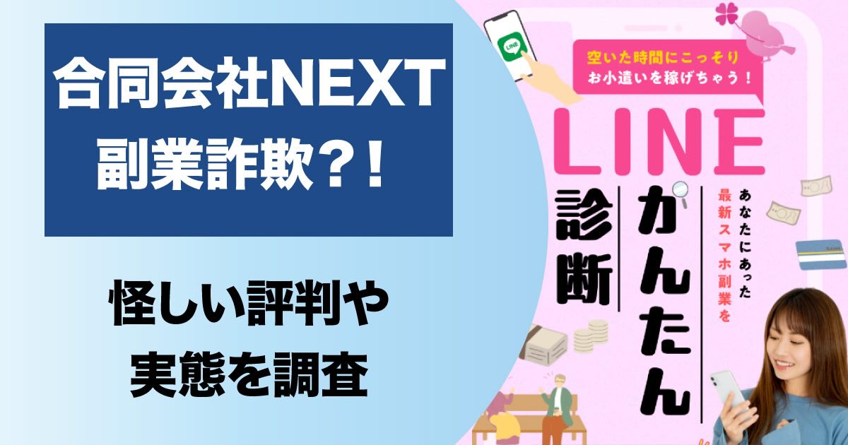 合同会社NEXTの副業は詐欺？かんたん診断は嘘なのか評判を調査