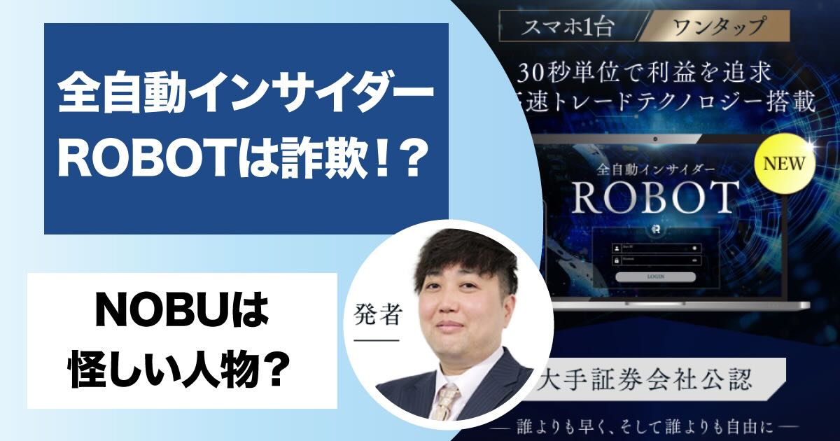 NOBUの全自動インサイダーロボットは副業詐欺！？稼げないバイナリーの評判は