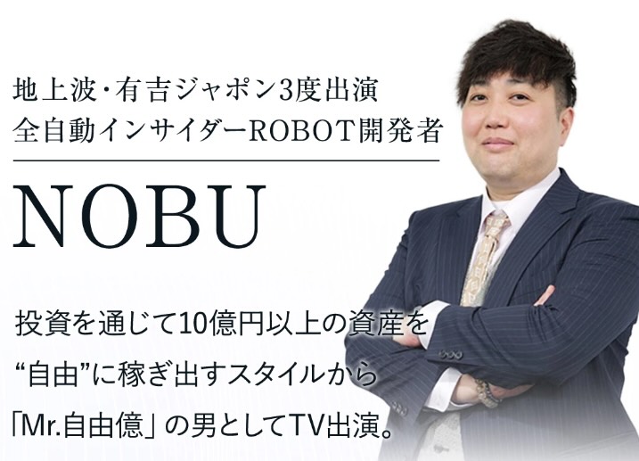 NOBUの全自動インサイダーロボットは副業詐欺か