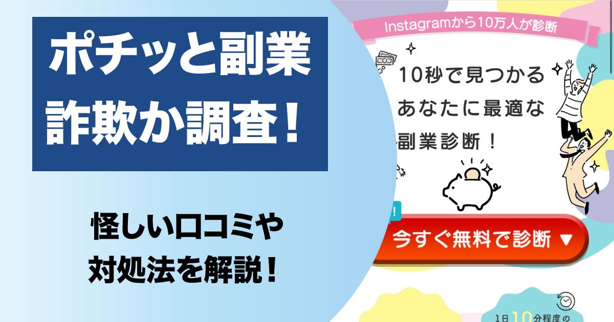 【ポチッと副業】は詐欺まがいで危険！LINEやSNSの広告に注意！