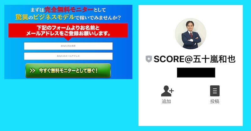 五十嵐和也のscoreは副業詐欺か