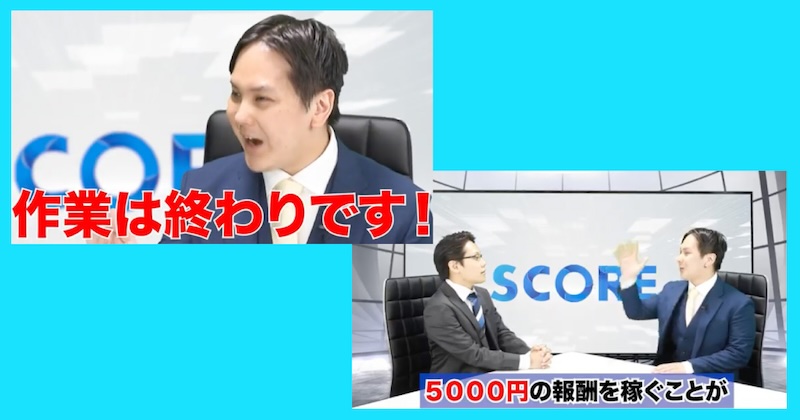 五十嵐和也のscoreは副業詐欺か