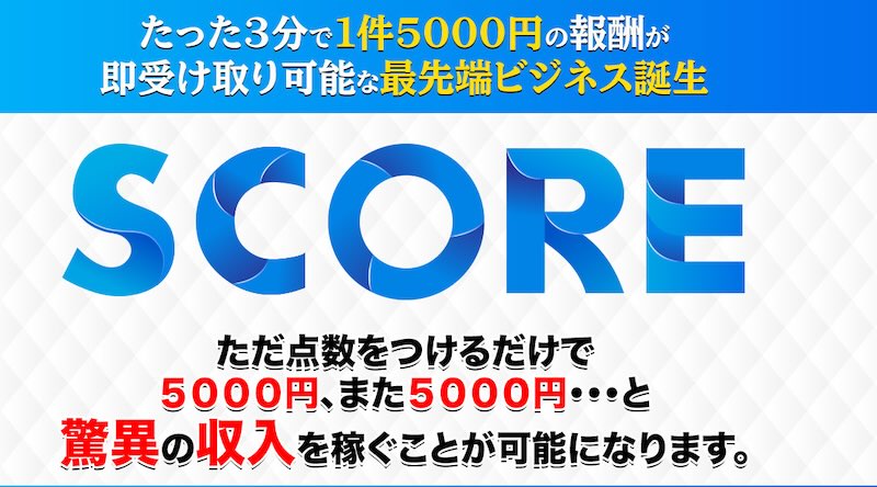 五十嵐和也のscoreは副業詐欺か