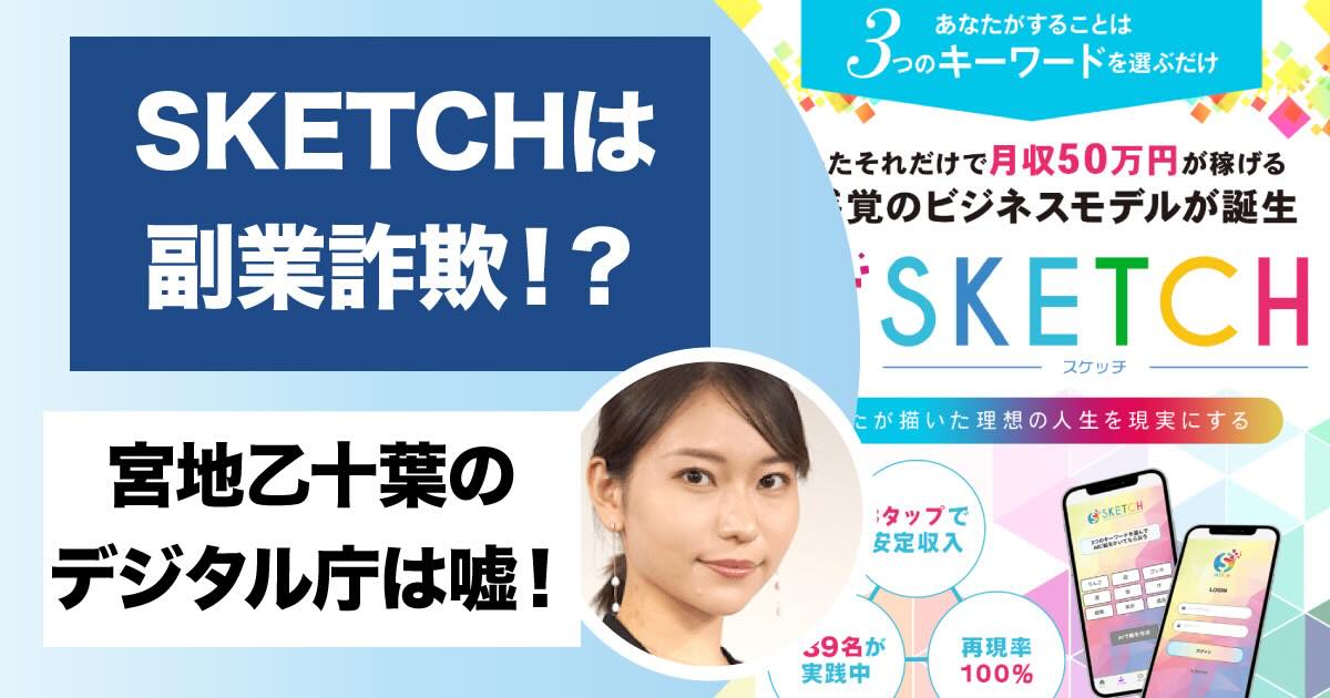 SKETCH(スケッチ)は副業詐欺？！評判の怪しい宮地乙十葉はデジタル庁ではない！