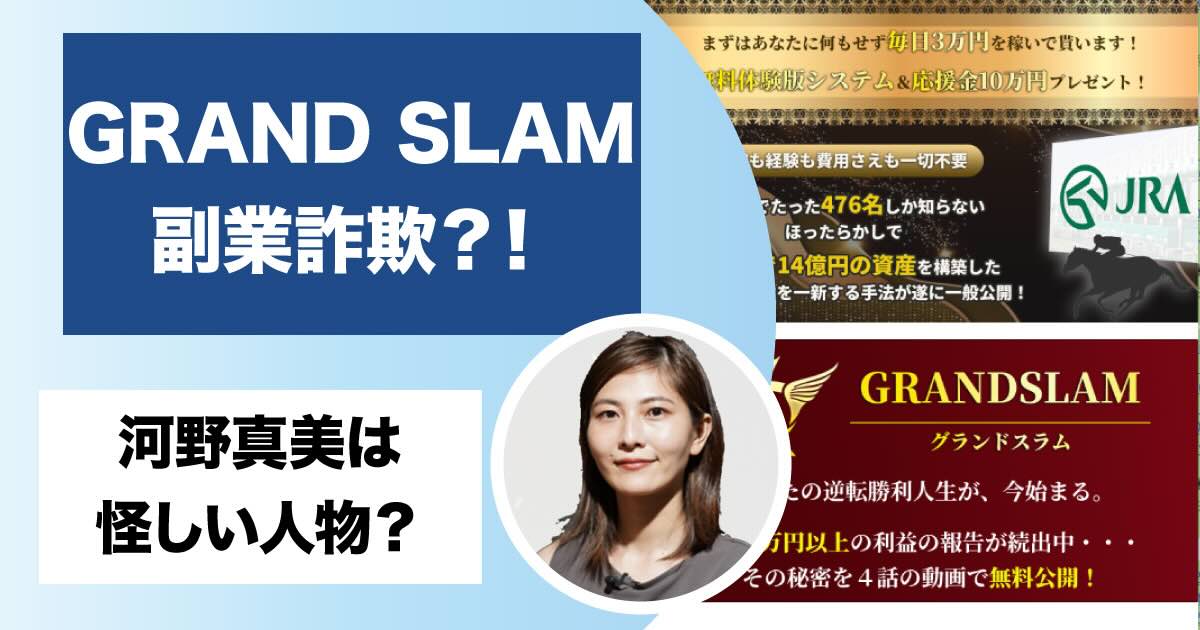 河野真美のGRAND SLAMは副業詐欺か！競馬システムの実態や評判について