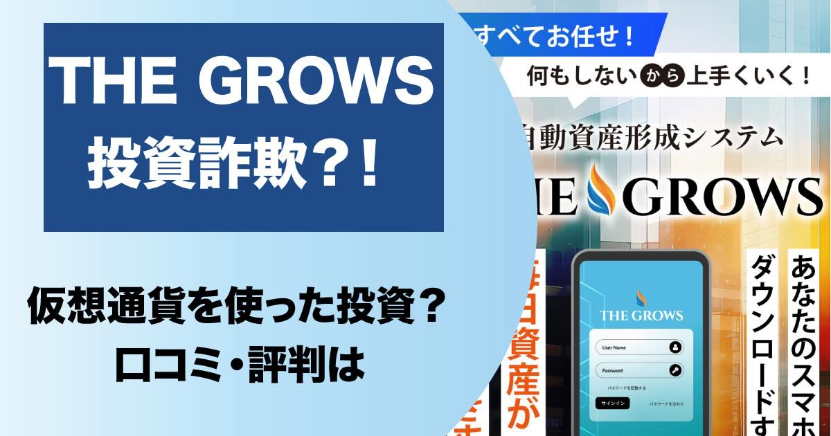 THE GROWSは仮想通貨詐欺！？怪しい自動資産形成システムを調査