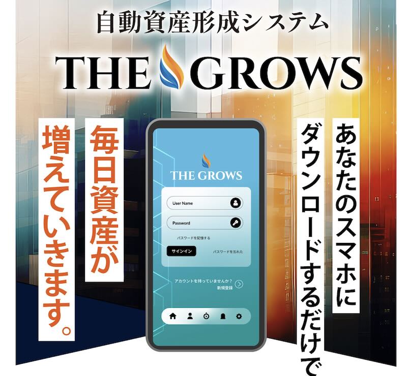 THE GROWSは仮想通貨詐欺か