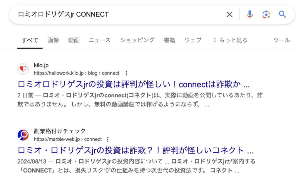 ロミオロドリゲスjrのCONNECTの評判や口コミ