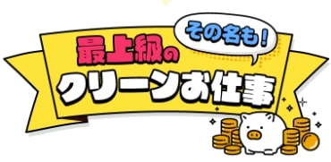 最上級のクリーンお仕事は詐欺か【結論】