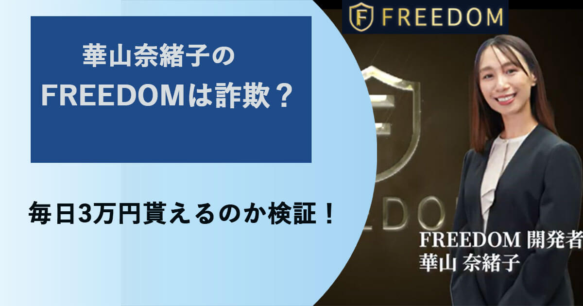 華山奈緒子のFREEDOMは詐欺？