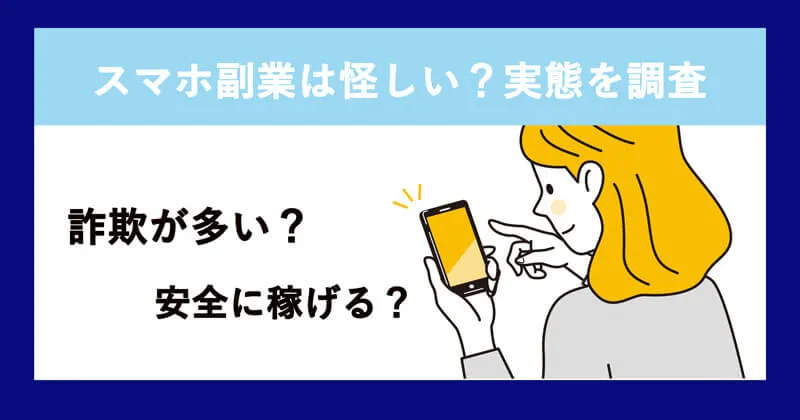 スマホ副業の怪しい実態を解説！詐欺の見分け方や安全な副業も紹介 - ライフルスペース Blog