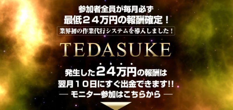 TEDASUKEは詐欺？