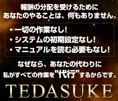 TEDASUKEは詐欺？