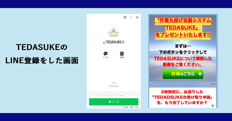 TEDASUKEは詐欺？