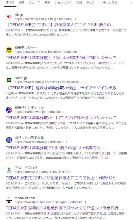 TEDASUKEは詐欺？