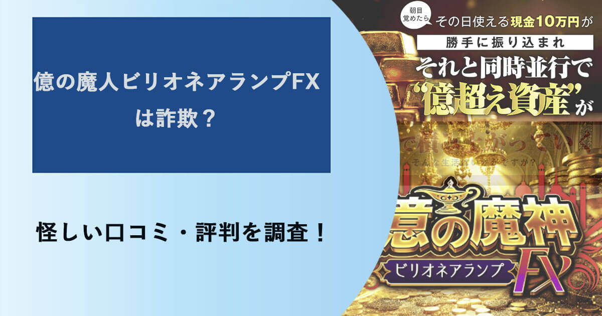 億の魔人ビリオネアランプFXは投資詐欺？口コミ・評判を徹底調査