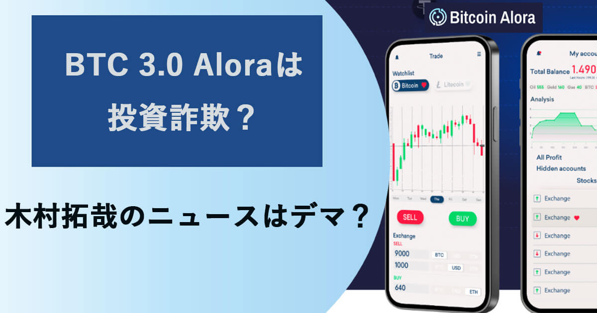 BTC 3.0 aloraは詐欺？