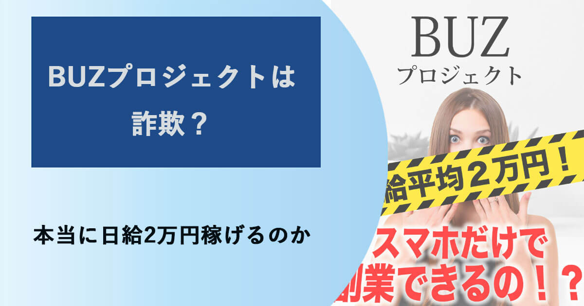 バズ(BUZ)プロジェクトは副業詐欺？怪しい評判や口コミを徹底調査