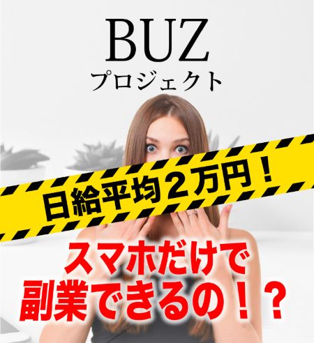 バズ(BUZ)プロジェクトは副業詐欺？怪しい評判や口コミを徹底調査