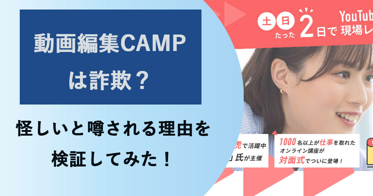 動画編集CAMP(キャンプ)は詐欺？稼げないという評判や、あお社長が怪しいという口コミも調査