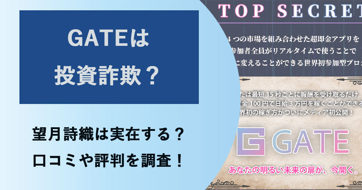 望月詩織のGATEは投資詐欺？怪しい口コミ・評判を徹底調査