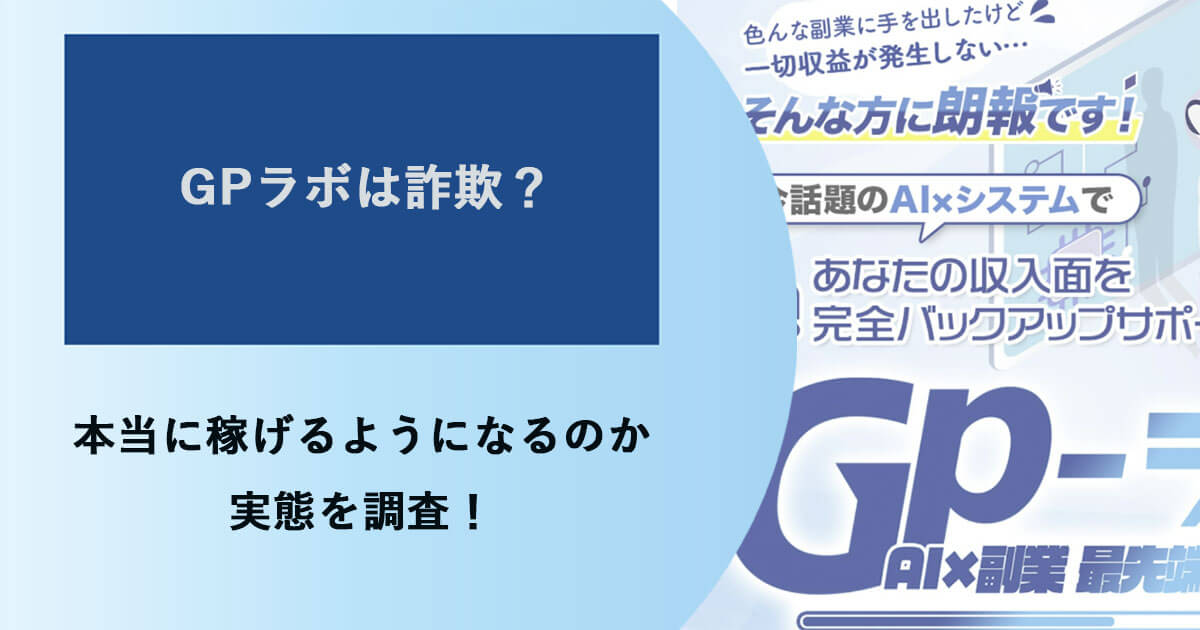 GPラボは副業詐欺？システム開発者の高橋は怪しい？実態を調査