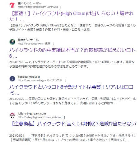 ハイクラウド(High Cloud)の宝くじは詐欺？怪しい口コミ・評判を調査