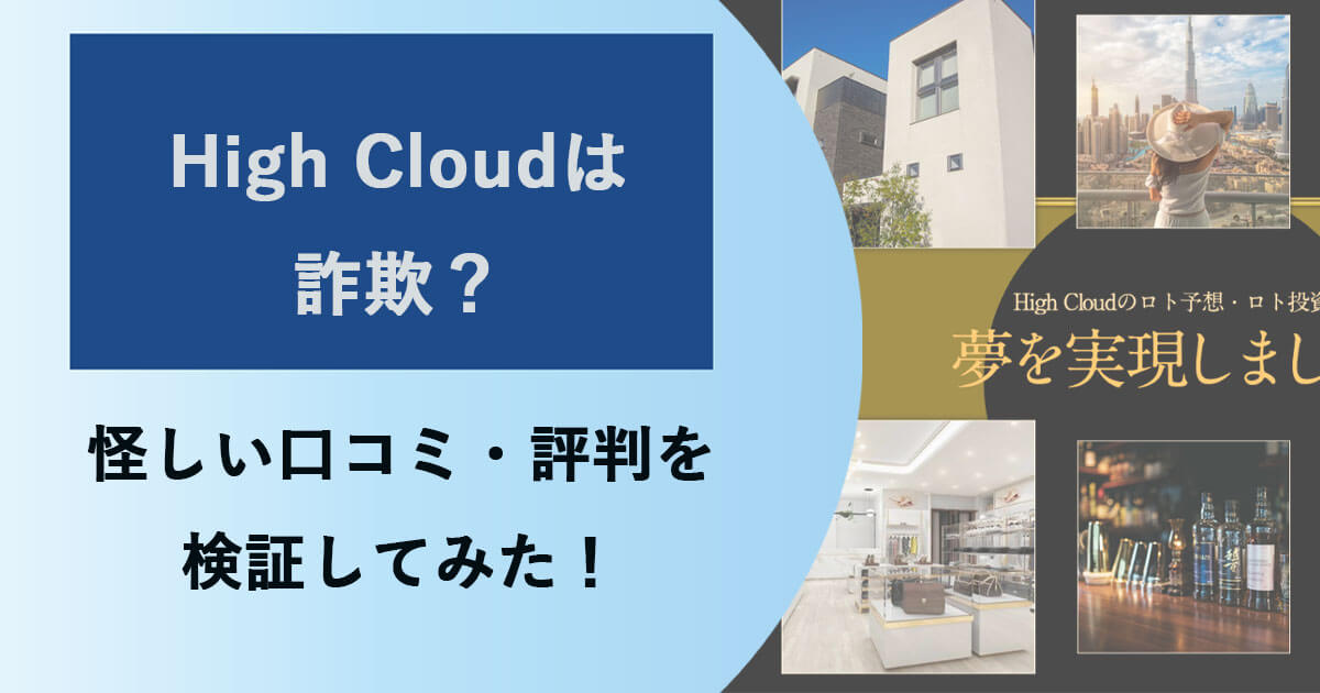 ハイクラウド(High Cloud)の宝くじは詐欺？怪しい口コミ・評判を調査