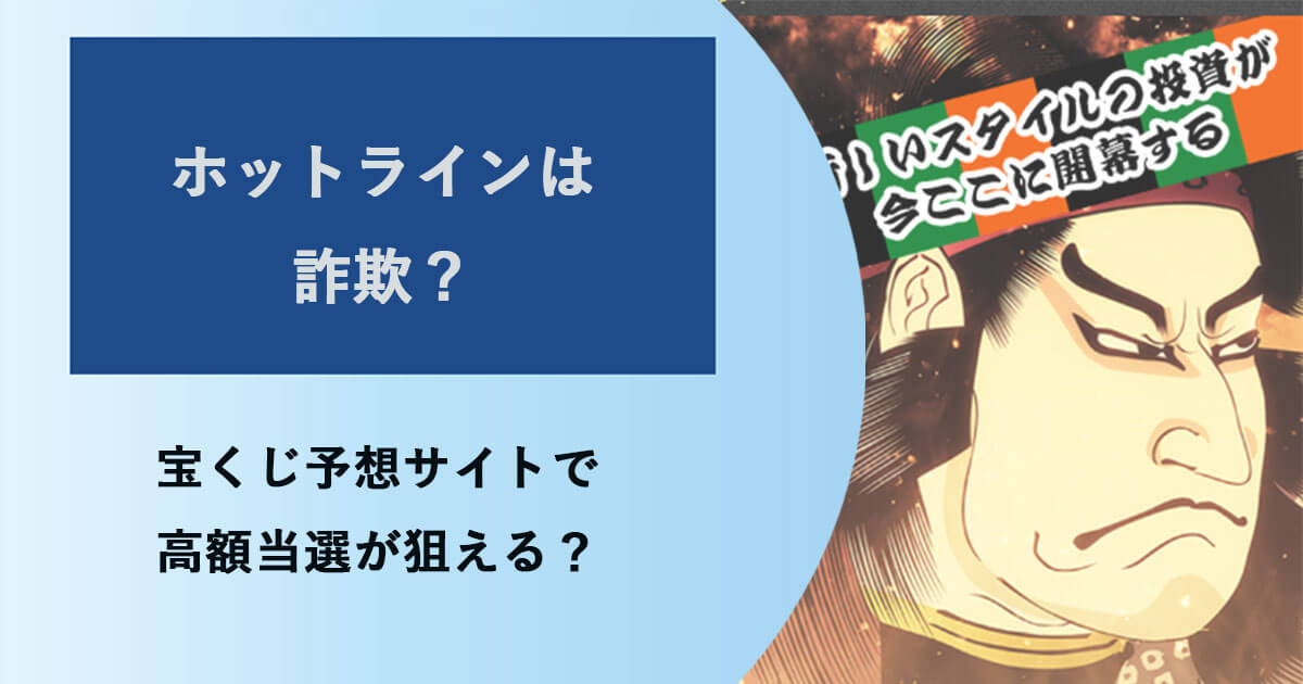 ホットラインの宝くじ予想は詐欺？怪しい口コミや評判を徹底検証！