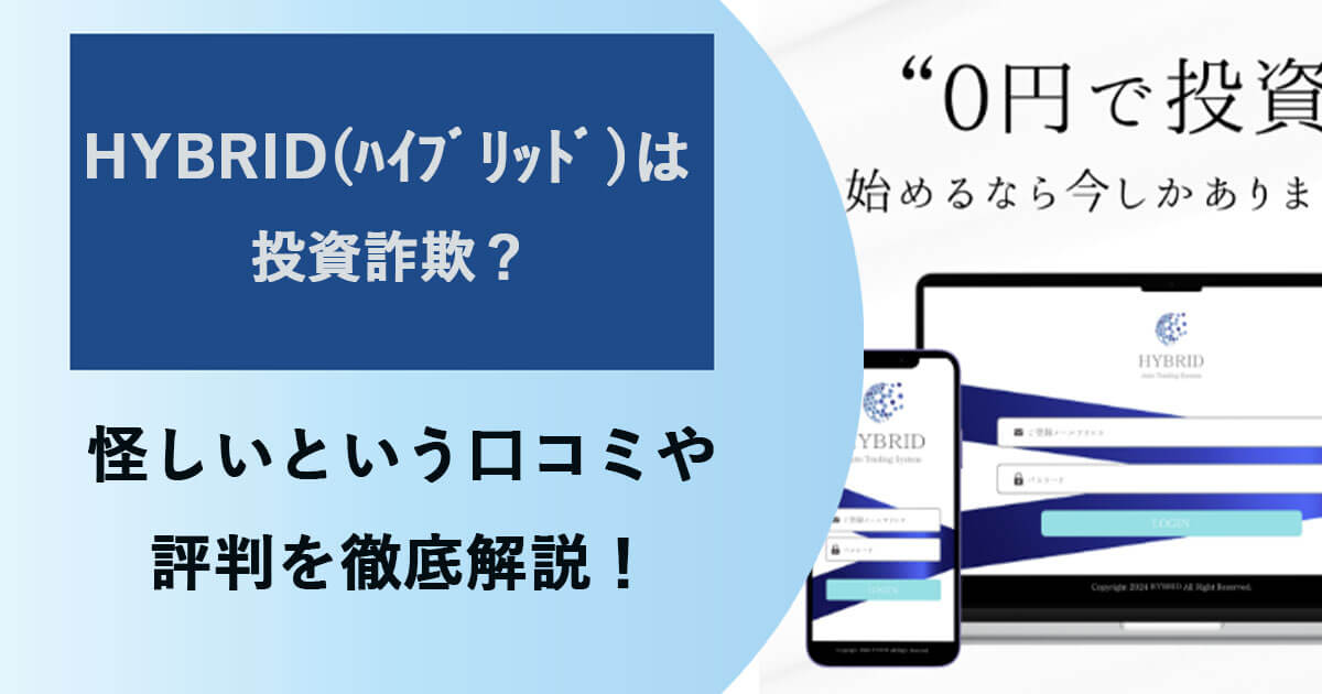 HYBRIDは投資詐欺？怪しいシステムの口コミや評判を調査