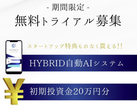 HYBRIDは投資詐欺？怪しいシステムの口コミや評判を調査