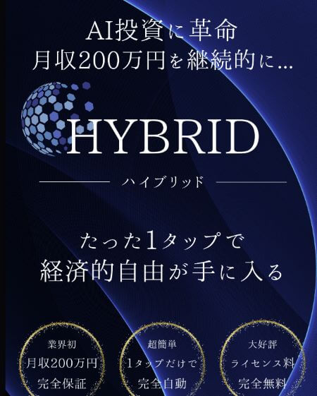 HYBRIDは投資詐欺？怪しいシステムの口コミや評判を調査