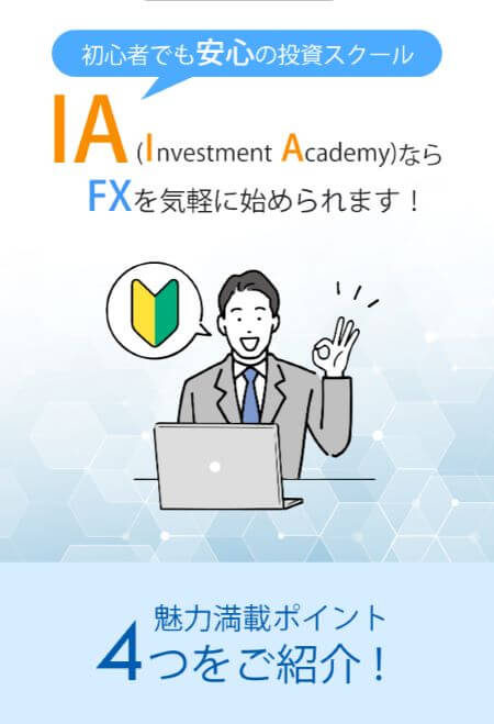 株式会社IAの投資スクールの評判は？詐欺？口コミや実態を調査