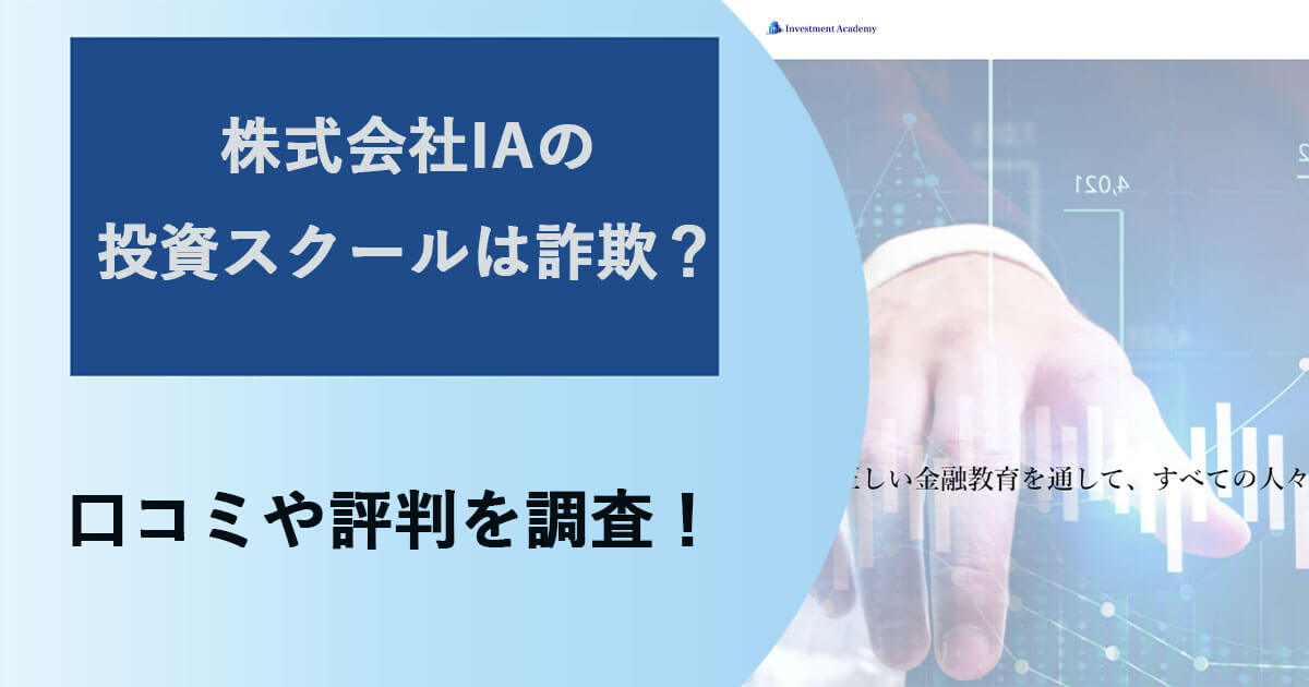 株式会社IAの投資スクールの評判は？詐欺？口コミや実態を調査