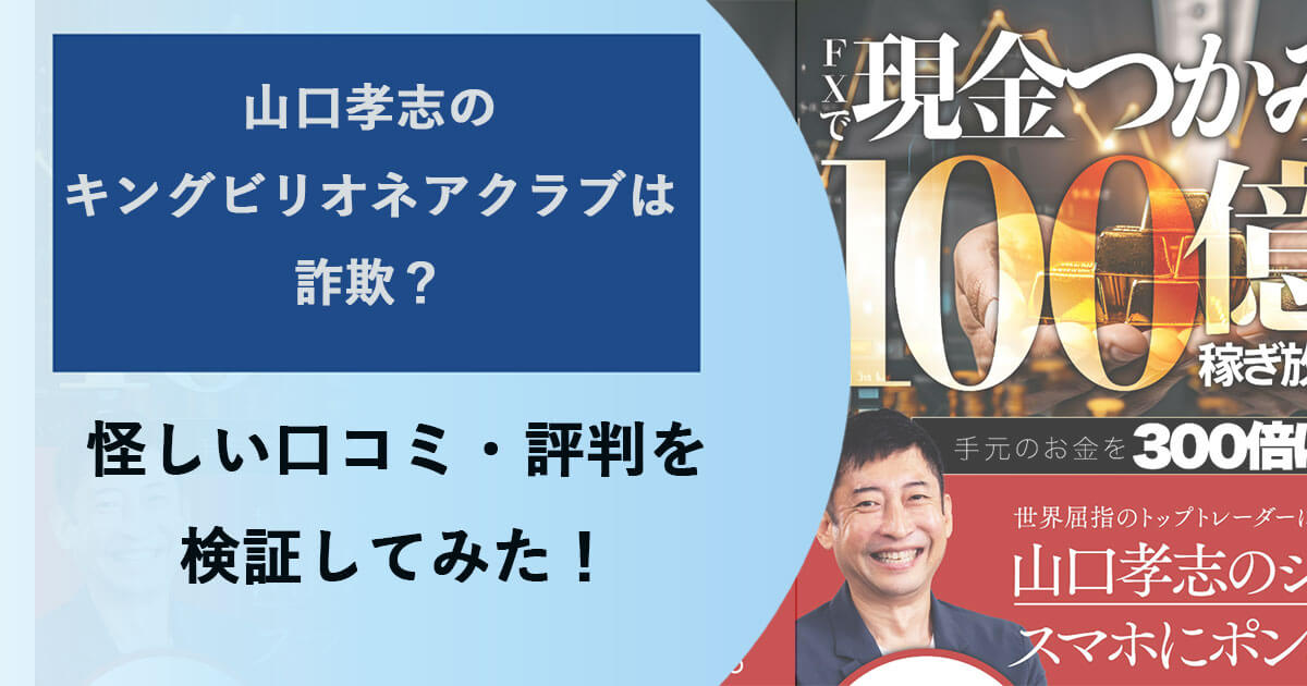 山口孝志のキングビリオネアクラブは詐欺？怪しい口コミ・評判を調査