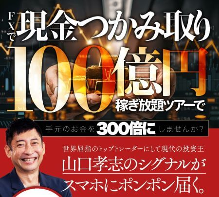 山口孝志のキングビリオネアクラブは詐欺？怪しい口コミ・評判を調査