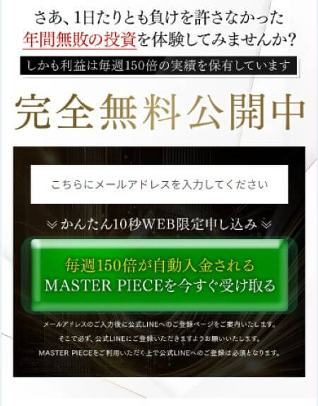 西森康二のMASTER PIECE(マスターピース)は投資詐欺？怪しい口コミ・評判を検証