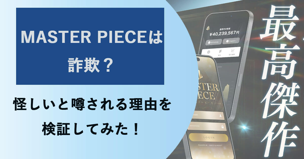 西森康二のMASTER PIECE(マスターピース)は投資詐欺？怪しい口コミ・評判を検証